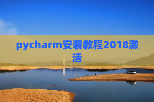 pycharm安装教程2018激活